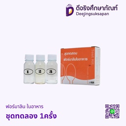 ชุดทดสอบฟอร์มาลิน ในอาหาร 1ครั้ง