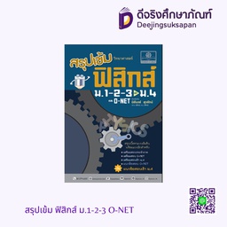 สรุปเข้ม ฟิสิกส์ ม.1-2-3 O-NET พศ