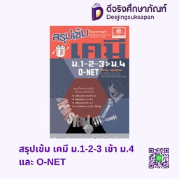 สรุปเข้ม เคมี ม.1-2-3 เข้า ม.4 และ O-NET พศ
