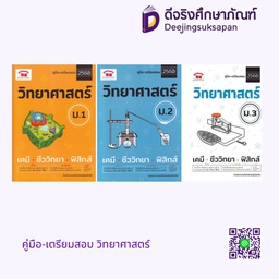 คู่มือ-เตรียมสอบ วิทยาศาสตร์ ภูมิบัณฑิต