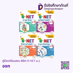 คู่มือเตรียมสอบ พิชิต O-NET ม.3 อจท