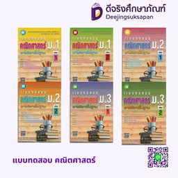 แบบทดสอบ คณิตศาสตร์ รายวิชาพื้นฐาน เดอะบุคส์