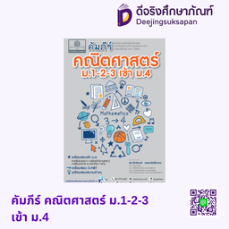 คัมภีร์ คณิตศาสตร์ ม.1-2-3 เข้า ม.4 พศ