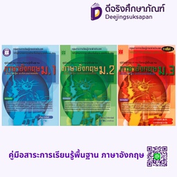 คู่มือสาระการเรียนรู้พื้นฐาน ภาษาอังกฤษ เดอะบุคส์