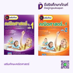 เสริมทักษะคณิตศาสตร์ ธรรมบัณฑิต