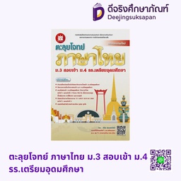 [NF34] ตะลุยโจทย์ ภาษาไทย ม.3 สอบเข้า ม.4 รร.เตรียมอุดมศึกษา เดอะบุคส์