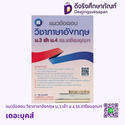 [NG10] แนวข้อสอบ วิชาภาษาอังกฤษ ม.3 เข้า ม.4 รร.เตรียมอุดมฯ เดอะบุคส์