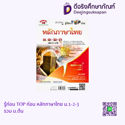รู้ก่อน TOP ก่อน หลักภาษาไทย ม.1-2-3 รวม ม.ต้น ภูมิบัณฑิต