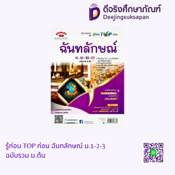 รู้ก่อน TOP ก่อน ฉันทลักษณ์ ม.1-2-3 ฉบับรวม ม.ต้น ภูมิบัณฑิต