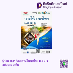 รู้ก่อน TOP ก่อน การใช้ภาษาไทย ม.1-2-3 ฉบับรวม ม.ต้น ภูมิบัณฑิต