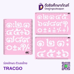 ร่องอักษร ตัวเลขไทย TRACGO
