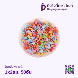 เข็มกลัดพลาสติก 1x2ซม.