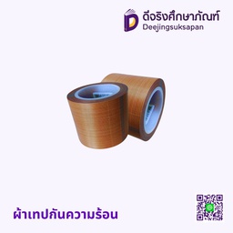 ผ้าเทปกันความร้อน