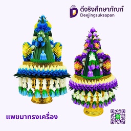แพขมาทรงเครื่อง