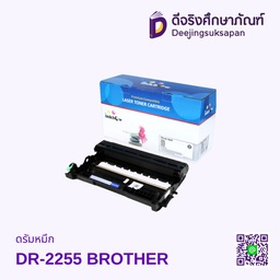 ดรัมหมึก DR-2255 BROTHER