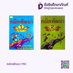 คณิตพัฒนา PBC