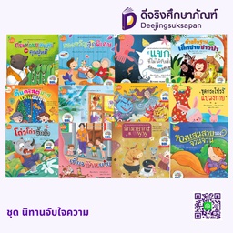 ชุด นิทานจับใจความ KANG XUAN