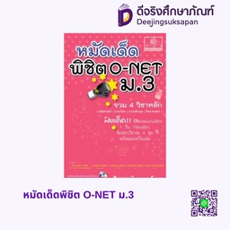 หมัดเด็ดพิชิต O-NET ม.3 พศ