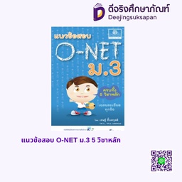 แนวข้อสอบ O-NET ม.3 5 วิชาหลัก พศ