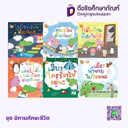 ชุด นิทานทักษะชีวิต KANG XUAN