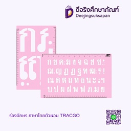 ร่องอักษร ภาษาไทยตัวผอม TRACGO