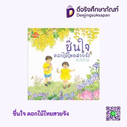 [1100800100] ชื่นใจ ดอกไม้ไทยสวยจัง KANG XUAN