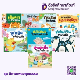 ชุด นิทานเพลงคุณธรรม KANG XUAN