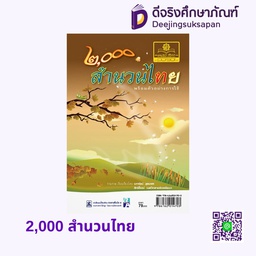 [MT-12012] 2000 สำนวนไทย พศ
