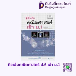 [MA-80002] ติวเข้มคณิตศาสตร์ ป.6 เข้า ม.1 พศ