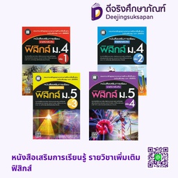 หนังสือเสริมการเรียนรู้ รายวิชาเพิ่มเติม ฟิสิกส์