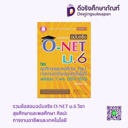รวมข้อสอบฉบับจริง O-NET ม.6 วิชา สุขศึกษาและพลศึกษา ศิลปะ การงานอาชีพและเทคโนโลยี เดอะบุคส์
