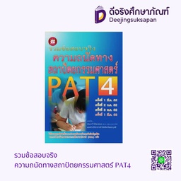 รวมข้อสอบจริง ความถนัดทางสถาปัตยกรรมศาสตร์ PAT4 เดอะบุคส์