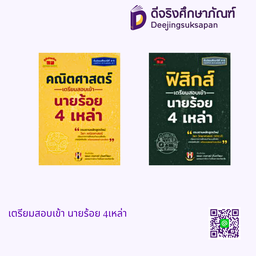 คณิตศาสตร์เตรียมสอบเข้า นายร้อย 4เหล่า ภูมิบัณฑิต