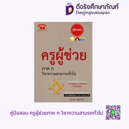 คู่มือสอบ ครูผู้ช่วยภาค ก วิชาความสามรถทั่วไป ภูมิบัณฑิต