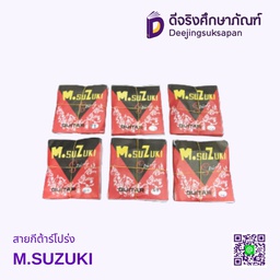 สายกีต้าร์โปร่ง ชุด M.SUZUKI