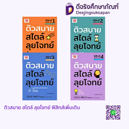 ติวสบาย สไตล์ ลุยโจทย์ ฟิสิกส์เพิ่มเติม ภูมิบัณฑิต