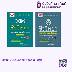 สรุปเข้มแนวข้อสอบ ชีววิทยา ม.ปลาย ภูมิบัณฑิต