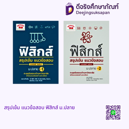 สรุปเข้ม แนวข้อสอบ ฟิสิกส์ ม.ปลาย ภูมิบัณฑิต
