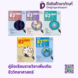 คู่มือเรียนรายวิชาเพิ่มเติม ชีววิทยาศาสตร์ พศ