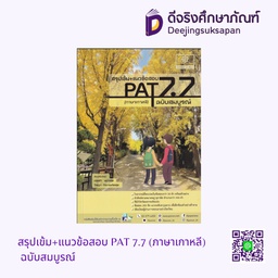 สรุปเข้ม+แนวข้อสอบ PAT 7.7 (ภาษาเกาหลี) ฉบับสมบูรณ์ พศ