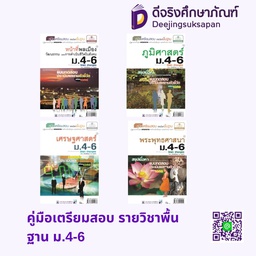 คู่มือเตรียมสอบ รายวิชาพื้นฐาน ม.4-6 พศ