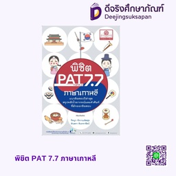 พิชิต PAT 7.7 ภาษาเกาหลี พศ