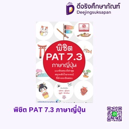 พิชิต PAT 7.3 ภาษาญี่ปุ่น พศ