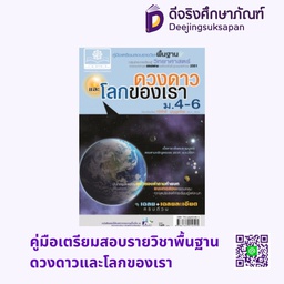 คู่มือเตรียมสอบรายวิชาพื้นฐาน ดวงดาวและโลกของเรา พศ