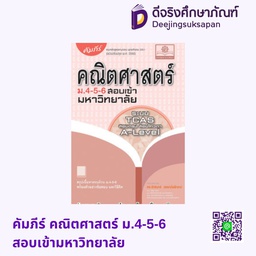 คัมภีร์ คณิตศาสตร์ ม.4-5-6 สอบเข้ามหาวิทยาลัย พศ