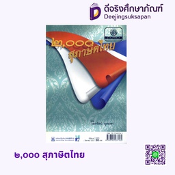 ๒,ooo สุภาษิตไทย พศ