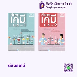 ตีแตกเคมี พศ
