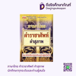 ภาษาไทย คำราชาศัพท์ คำสุภาพ นักศึกษาทุกระดับและท่านผู้สนใจ PBC
