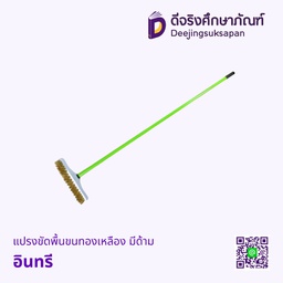 แปรงขัดพื้นขนทองเหลือง มีด้าม อินทรี