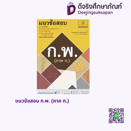 แนวข้อสอบ ก.พ. (ภาค ก.) พศ